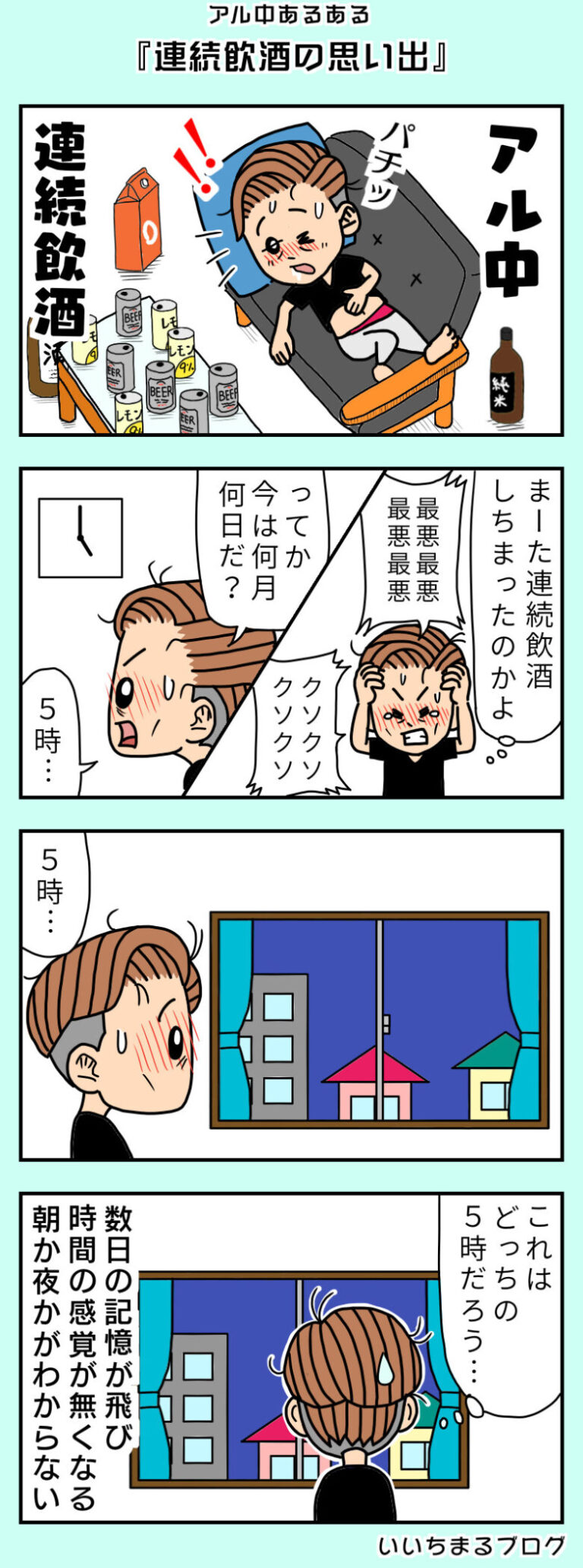 34杯目【アル中4コマ】アル中あるある『連続飲酒の思い出』