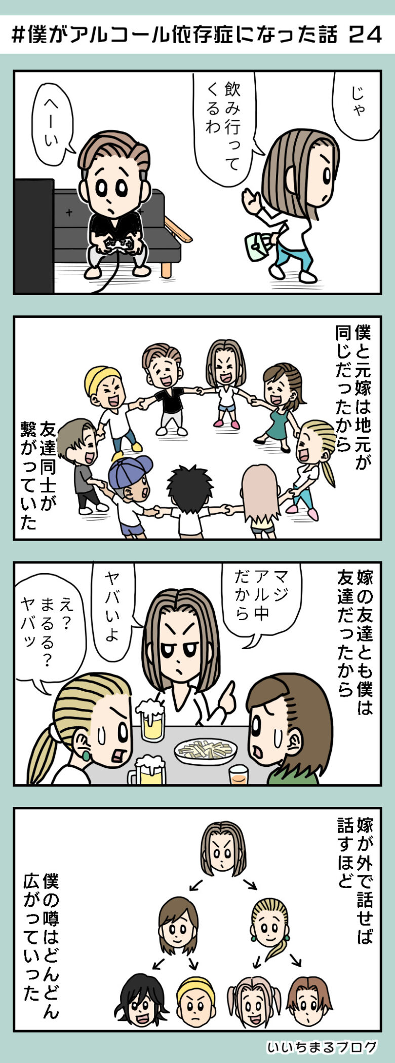 #僕がアルコール依存症になった話 24【アル中連載漫画】