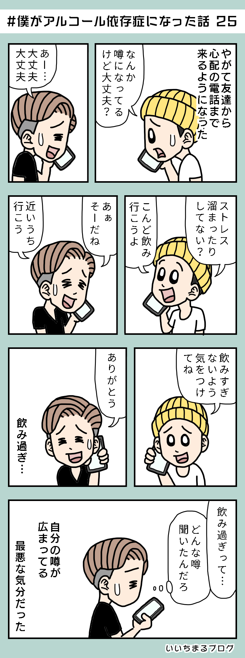 #僕がアルコール依存症になった話 25【アル中連載漫画】