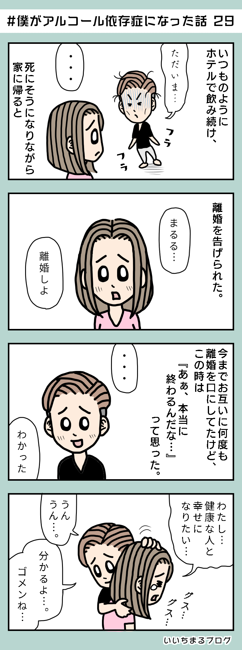 #僕がアルコール依存症になった話 29【アル中連載漫画】