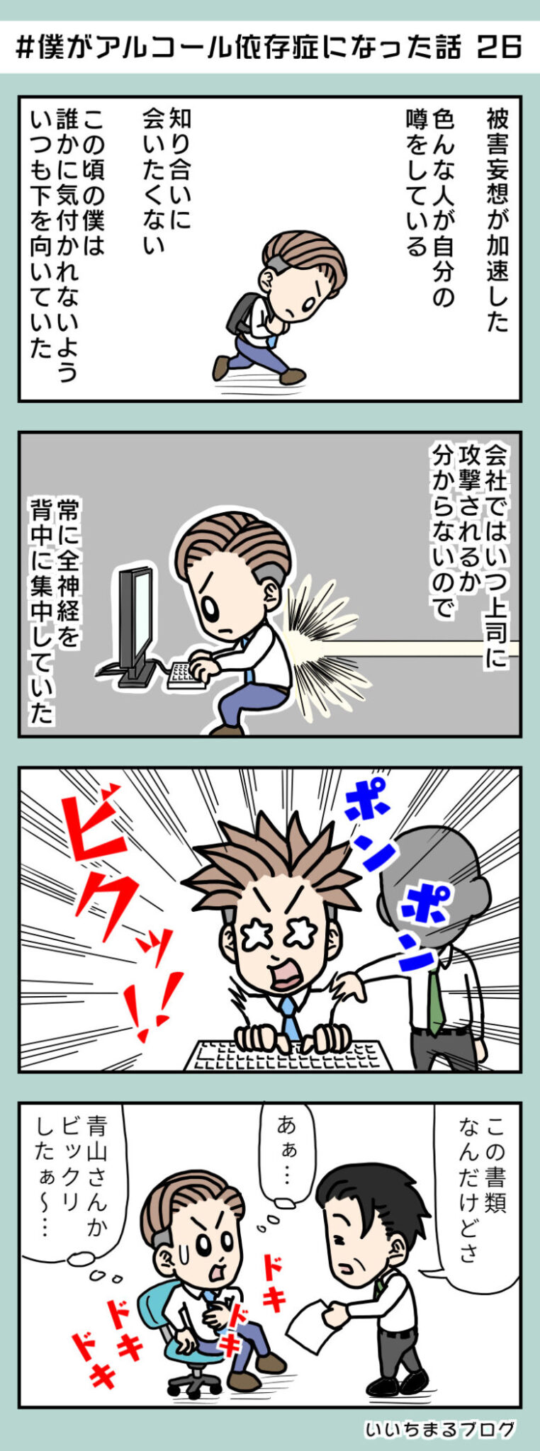 #僕がアルコール依存症になった話 26【アル中連載漫画】